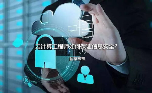 云計算工程師如何保障信息安全 以薪享宏福的網絡與信息安全軟件開發為例