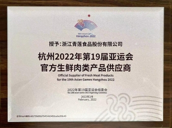 杭州2022年第19屆亞運會官方生鮮肉類產品供應商